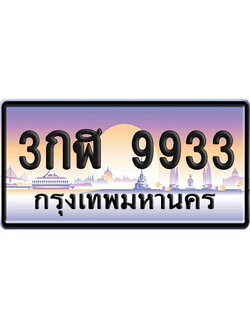ทะเบียน 9933 ป้ายประมูล 3กฬ 9933 เลขคู่ (6)