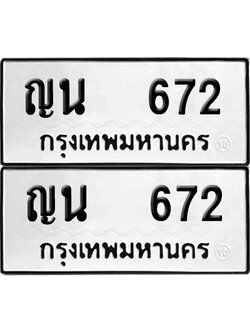 ป้ายทะเบียน 672 ทะเบียนรถ ญน 672 ผลรวมดี 24 (6)