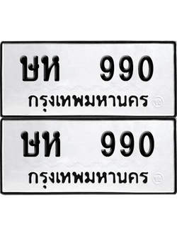 ทะเบียน 990 เลขทะเบียน - ษห 990 พร้อมส่งมอบ จากกรมขนส่ง (เลขดี)