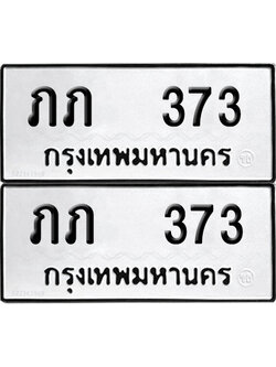 ทะเบียนรถ 373 ทะเบียน ภภ 373 ผลรวมดี 15 (12)