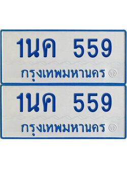 ทะเบียนรถตู้ 559 เลขทะเบียน 1นค 559 (เลขมงคล)