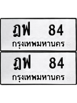 เลขรถ 84 ทะเบียน ฎฟ 84 (เลขมงคล)