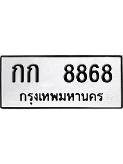 ทะเบียนรถ 8868 ทะเบียน กก 8868 ผลรวมดี 32 พร้อมส่งมอบ (4)