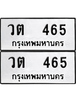 ทะเบียน 465 เลขทะเบียน - วต 465 ผลรวมดี 24 พร้อมส่งมอบ จากกรมขนส่ง (8)