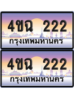 ทะเบียน 222 ป้ายประมูล - 4ขฉ 222 พร้อมส่งมอบ จากกรมขนส่ง (เลขสวย)