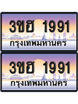 ทะเบียน 1991 ป้ายประมูล - 3ขฮ 1991 พร้อมส่งมอบ จากกรมขนส่ง (6)