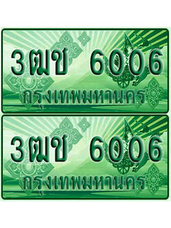 ป้ายประมูล 6006 เลขรถ 3ฒช 6006 กระบะแคป(4)