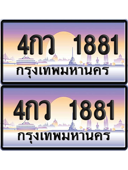 ทะเบียน 1881 ป้ายประมูล 4กว 1881 พร้อมส่งมอบ (เลขสวย)