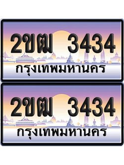 ทะเบียน 3434 ป้ายประมูล – 2ขฒ 3434 จากกรมขนส่ง (4)