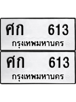 ทะเบียน 613 เลขทะเบียน - ศก 613 พร้อมส่งมอบ จากกรมขนส่ง (6)