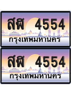 ทะเบียน 4554 ป้ายประมูล - สฬ 4554 พร้อมส่งมอบ จากกรมขนส่ง (6)