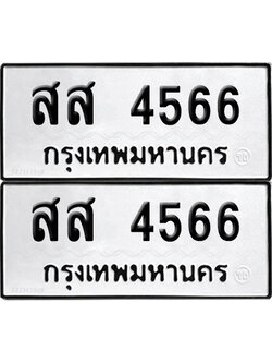 PAITABIEN 4566 ทะเบียน สส 4566 (12)