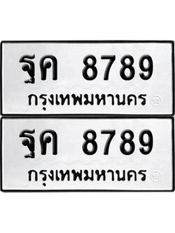 PAITABIEN 8789 ทะเบียน ฐค 8789 ผลรวมดี 45 (12)