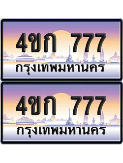 เลขประมูล 777 ทะเบียน 4ขก 777 พร้อมส่งมอบ (6)