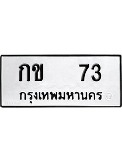 เลขรถ 73 ทะเบียน กข 73 จากกรมขนส่ง (เลขมงคล)
