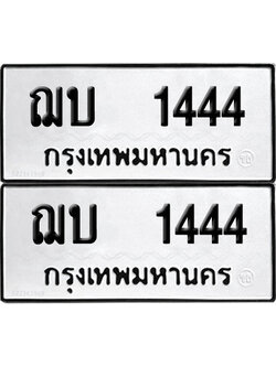 ทะเบียน 1444 - ฌบ 1444 จากกรมขนส่ง (6)