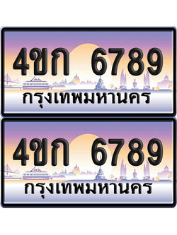 ทะเบียน 6789 ป้ายประมูล 4ขก 6789 พร้อมส่งมอบ (4)