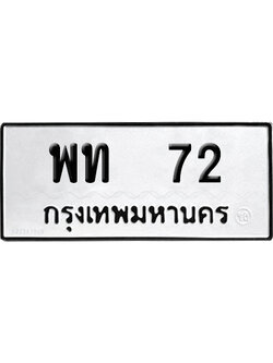 ทะเบียนรถ 72 เลขนำโชค พท 72 จากกรมขนส่ง (2)