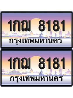 ทะเบียน 8181 ป้ายประมูล - 1กฌ 8181 ทะเบียนเลขสลับ พร้อมส่งมอบ จากกรมขนส่ง (12)