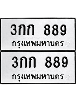 ทะเบียนรถ 889 ทะเบียน - 3กก 889 พร้อมส่งมอบ (12)