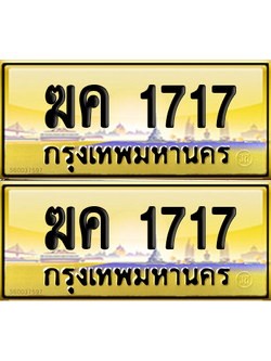 ทะเบียน 1717 ป้ายประมูล – ฆค 1717 ผลรวมดี 23 ป้ายทอง (1)