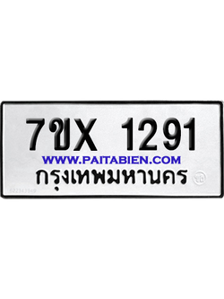 จองทะเบียนรถ 7ขx 1291 จากกรมขนส่ง อย่างถูกต้อง