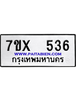 จองทะเบียนรถ 7ขx 536 จากกรมขนส่ง อย่างถูกต้อง