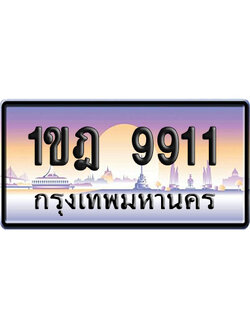 ทะเบียน 9911 ป้ายประมูล – 1กฎ 9911 ผลรวมดี 28 ป้ายกราฟฟิก (4)