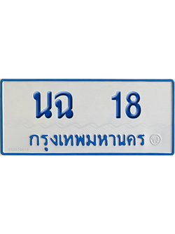 ทะเบียนรถตู้ 18 เลขทะเบียน นฉ 18 ผลรวมดี 19 จากกรมขนส่ง (เลขมงคล)