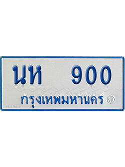 ทะเบียนรถตู้ 900 เลขทะเบียน นห 900 ผลรวมดี 19 (เลขมงคล)