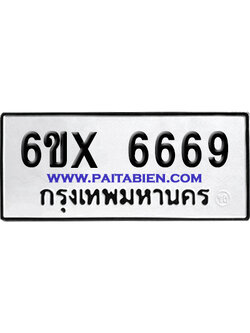 จองทะเบียนรถ 6ขx 6669 จากกรมขนส่ง อย่างถูกต้อง