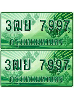 ป้ายประมูล 7997 เลขรถ 3ฒย 7997 ผลรวมดี 46 กระบะแคป (4)