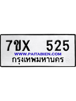 จองทะเบียนรถ 7ขx 525 จากกรมขนส่ง อย่างถูกต้อง