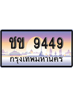 ทะเบียน 9449 ป้ายประมูล – ชข 9449 ป้ายกราฟฟิก (สวย)