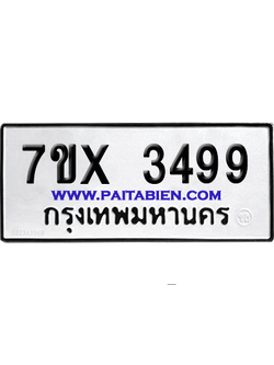จองทะเบียนรถ 7ขx 3499 จากกรมขนส่ง อย่างถูกต้อง
