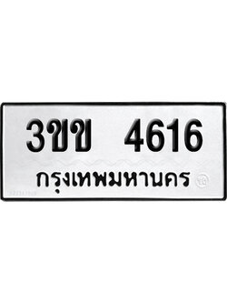 เลขรถ 4616 ทะเบียน 3ขข 4616 ผลรวมดี 24 พร้อมส่งมอบ (เลขมงคล)