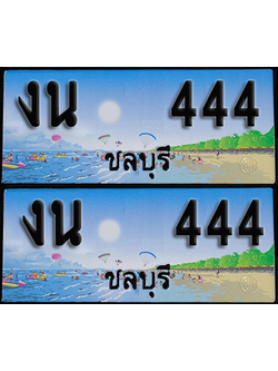ทะเบียน 444 – งน 444 ชลบุรี (1)