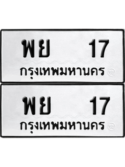 เลขรถ 17 ทะเบียน พย 17 ผลรวมดี 24 พร้อมส่งมอบ (6)