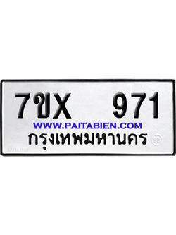 จองทะเบียนรถ 7ขx 971 จากกรมขนส่ง อย่างถูกต้อง