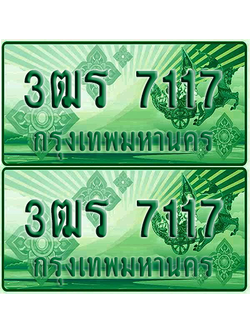 ป้ายประมูล 7117 เลขรถ 3ฒร 7117 ผลรวมดี 26 กระบะแคป (4)