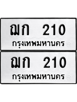 ทะเบียน 210 เลขทะเบียน - ฌก 210 พร้อมส่งมอบ จากกรมขนส่ง (1)