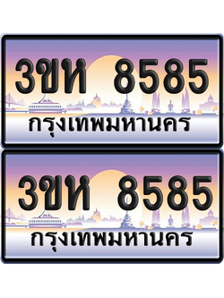 ทะเบียน 8585 ป้ายประมูล - 3ขห 8585 ผลรวมดี 36 พร้อมส่งมอบ จากกรมขนส่ง (6)