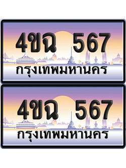 ทะเบียน 567 ป้ายประมูล - 4ขฉ 567 พร้อมส่งมอบ จากกรมขนส่ง (1)