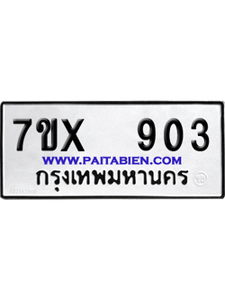 จองทะเบียนรถ 7ขx 903 จากกรมขนส่ง อย่างถูกต้อง
