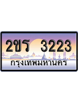 ทะเบียน 3223 ป้ายประมูล – 2ขร 3223 จากกรมขนส่ง (1)