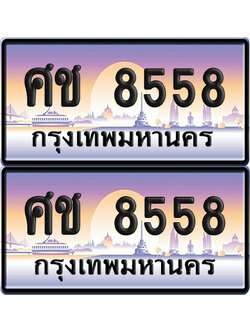 ทะเบียน 8558 ป้ายประมูล – ศช 8558 ป้ายกราฟฟิก (เลขมงคล)