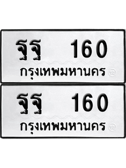 ทะเบียน 160 เลขทะเบียน - ฐฐ 160 พร้อมส่งมอบ จากกรมขนส่ง (12)