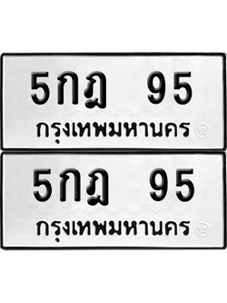 ทะเบียน 95 เลขทะเบียน - 5กฎ 95 พร้อมส่งมอบ จากกรมขนส่ง (6)
