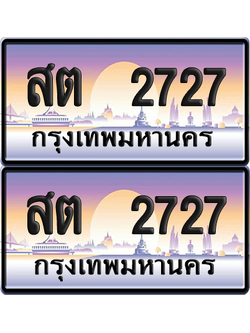 ทะเบียน 2727 ป้ายประมูล - สต 2727 ทะเบียนเลขสลับ พร้อมส่งมอบ จากกรมขนส่ง (12)