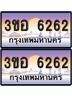 ทะเบียน 6262 ป้ายประมูล - 3ขอ 6262 พร้อมส่งมอบ จากกรมขนส่ง (1)